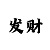 快3倍投稳赚砍龙技巧方案